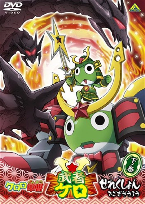 Animation - Sgt. Frog (Keroro Gunso) Musha Kero Selection de Gozasouro Part 2 of 2 - Japan  DVD