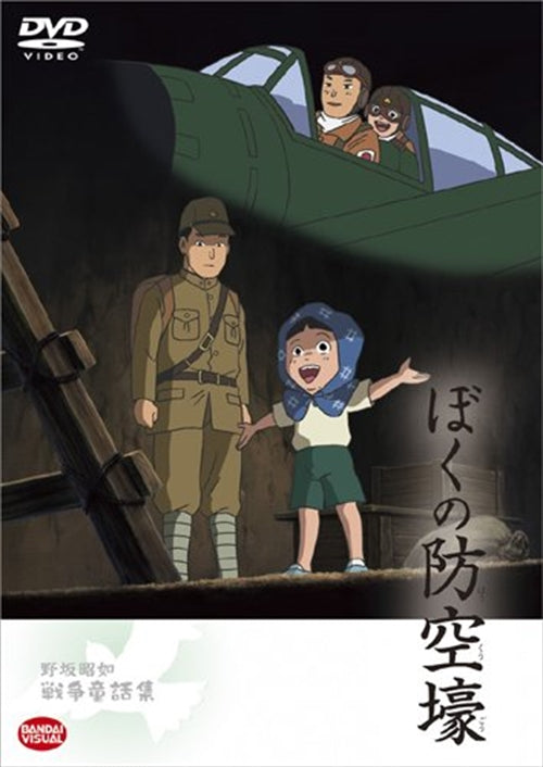 Animation - Akiyuki Nosaka Senso Dowa Shu Boku no Bokugo - Japan  DVD