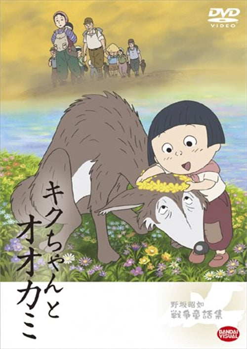 Animation - Senso Dowa Kiku-chan to Okami - Japan  DVD