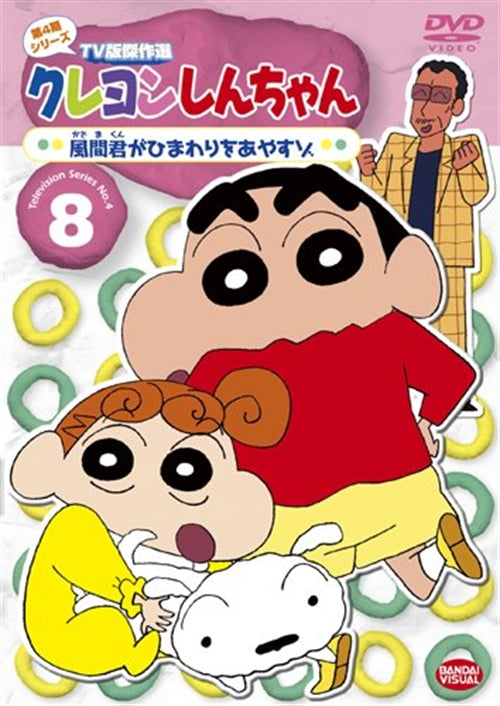 Animation - Crayon Shin Chan The TV Series - The 4th Season 8 Kazama-kun ga Himawari wo Ayasuzo - Japan  DVD