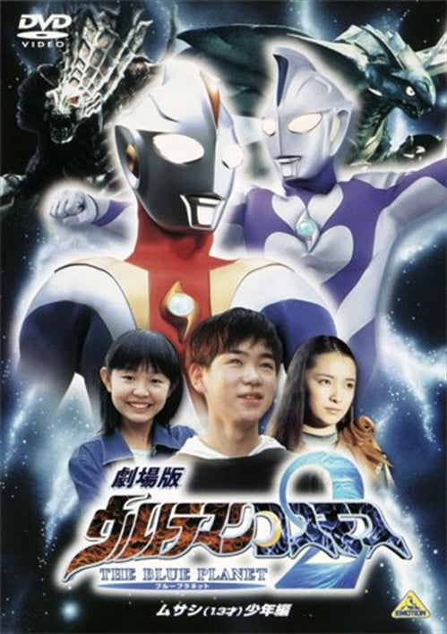 Sci-Fi Live Action - Theatrical Ver. Ultraman Cosmos 2 The Blue Planet Musashi (13 Sai) Shonen Hen  - Japan  DVD