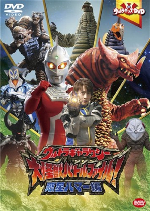 Sci-Fi Live Action - Ultra Kids DVD Ultra Galaxy Dai Kaiju Battle File! Planet Hammer Hen - Japan  DVD