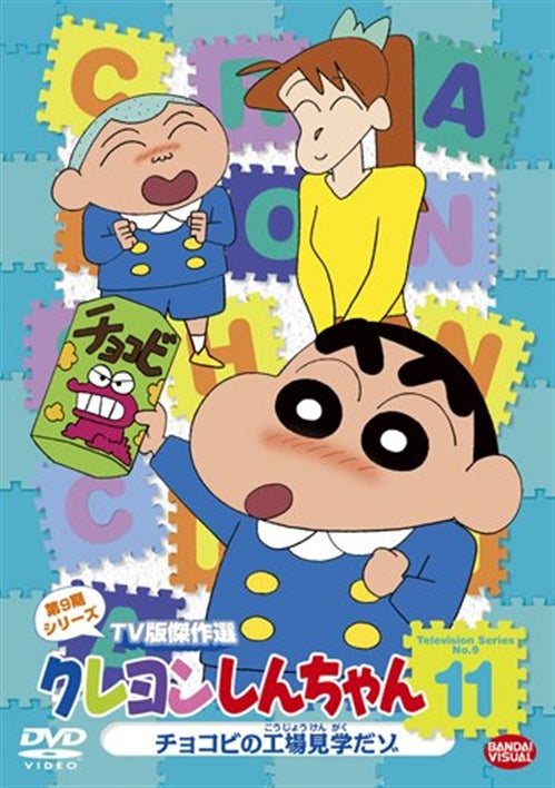 Animation - Crayon Shin-Chan TV Ban Kessaku Sen Dai 9 Ki Series 11 Chocobi no Kojo Kengaku Dazo - Japan  DVD