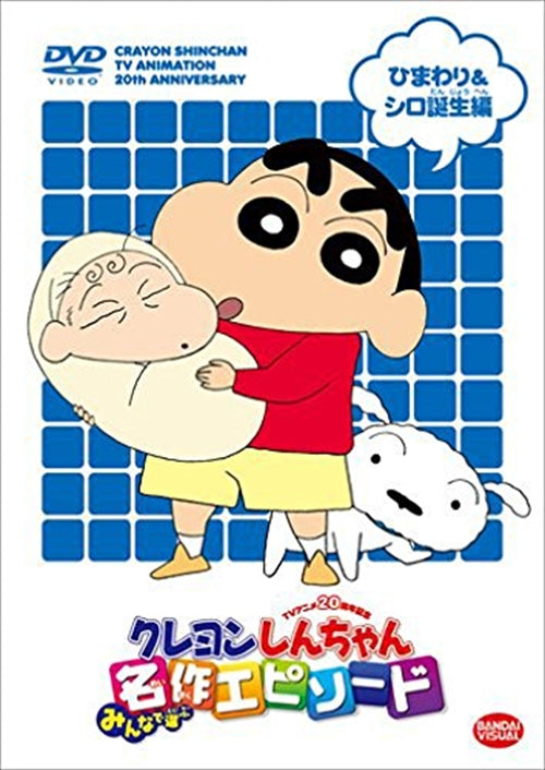 Animation - TV Anime 20 Shunen Kinen Crayon Shinchan Minna de Erabu Meisaku Episode Himawari & Shiro Tanjo Hen - Japan  DVD