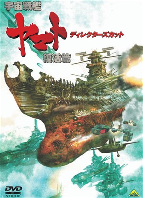 Animation - Space Battleship Yamato: Resurrection (Uchu Senkan Yamato: Fukkatsu Hen) Director's Cut Edition - Japan  DVD