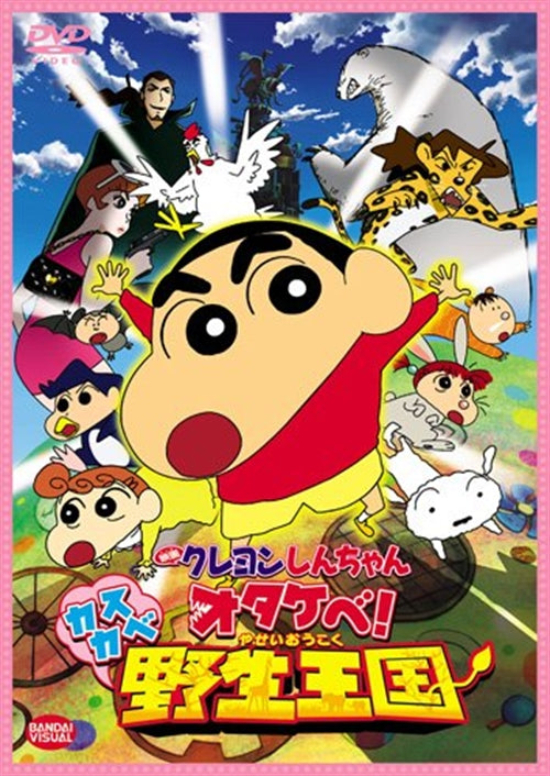 Animation - Crayon Shin Chan Otakebe! Kasukabe Yasei Okoku (Movie) - Japan  DVD