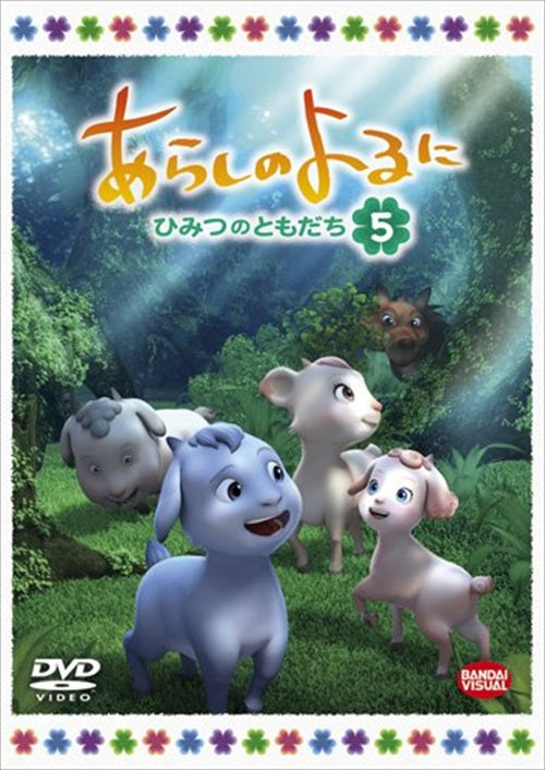 Animation - Arashi no Yoru ni - Himitsu no Tomodachi - 5 - Japan  DVD