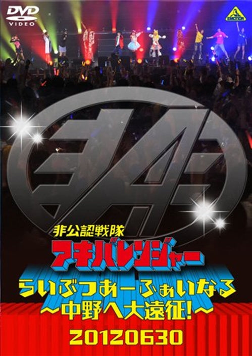 Sci-Fi Live Action - Hikounin Sentai Akibaranger (Unofficial Sentai Akibaranger) Live Tour Final - Nakano e Dai Ensei!  -  Japan  DVD