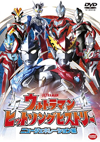Sci-Fi Live Action - Ultraman Hit Song History New Generation Edition - Japan  DVD