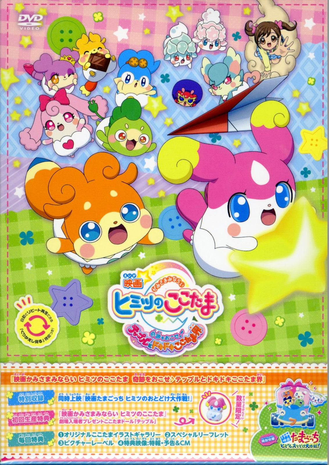 Animation - Kamisama Minarai: Himitsu no Cocotama: Kiseki wo Okose Tepuru to Doki Doki Cocotama Kai (Movie) - Japan  DVD