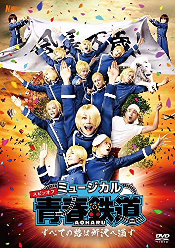 Musical - Aoharu Tetsudo - Subete no Michi wa Tokorozawa e Tsuzu  -  Japan  DVD