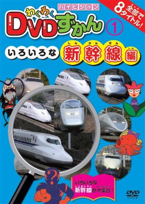 Animation - Wakuwaku DVD Zukan (1)Iroiro na Shinkansen Hen - Japan  DVD