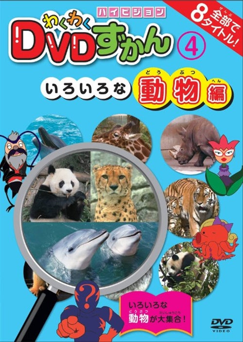 Animation - Wakuwaku DVD Zukan (4)Iroiro na Dobutsu Hen - Japan  DVD