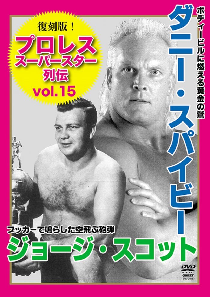 Danny Spivey、George Scott - Fukkoku Ban! Pre-wrestling Super Star Retsuden 15 Danny Spivey & George Scott - Japan DVD