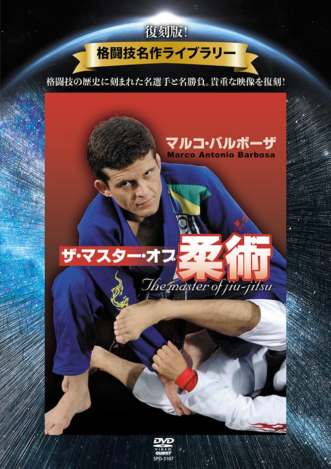Marco Barbosa - Fukkoku Ban! Kakutogi Meisaku Library Marco Barbosa The Master of Jiu-Jitsu - Japan DVD