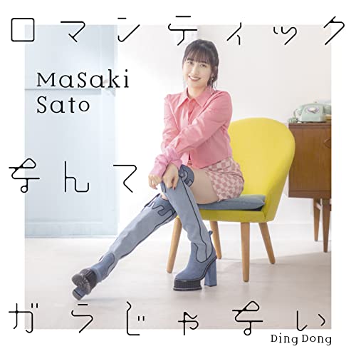 Masaki Sato - Ding Dong / Romantic Nante Garajanai [w/ Blu-ray, Limited Edition / Type B] - Japan CD single