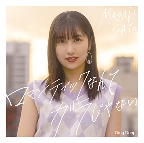 Masaki Sato - Ding Dong / Romantic Nante Garajanai [Regular Edition / Type B] - Japan CD single