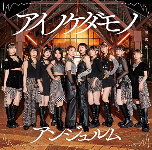 Angerme - Ai no Kedamono / Dososei  - Japan w/ Blu-ray, Limited Edition / Type A