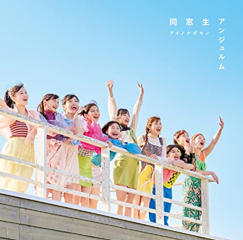 Angerme - Ai no Kedamono / Dososei [Regular Edition / Type B] - Japan CD single