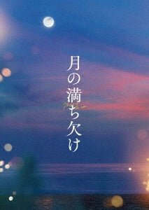 Japanese Movie - Tsuki No Michikake Gouka Ban - Japan Blu-ray Disc