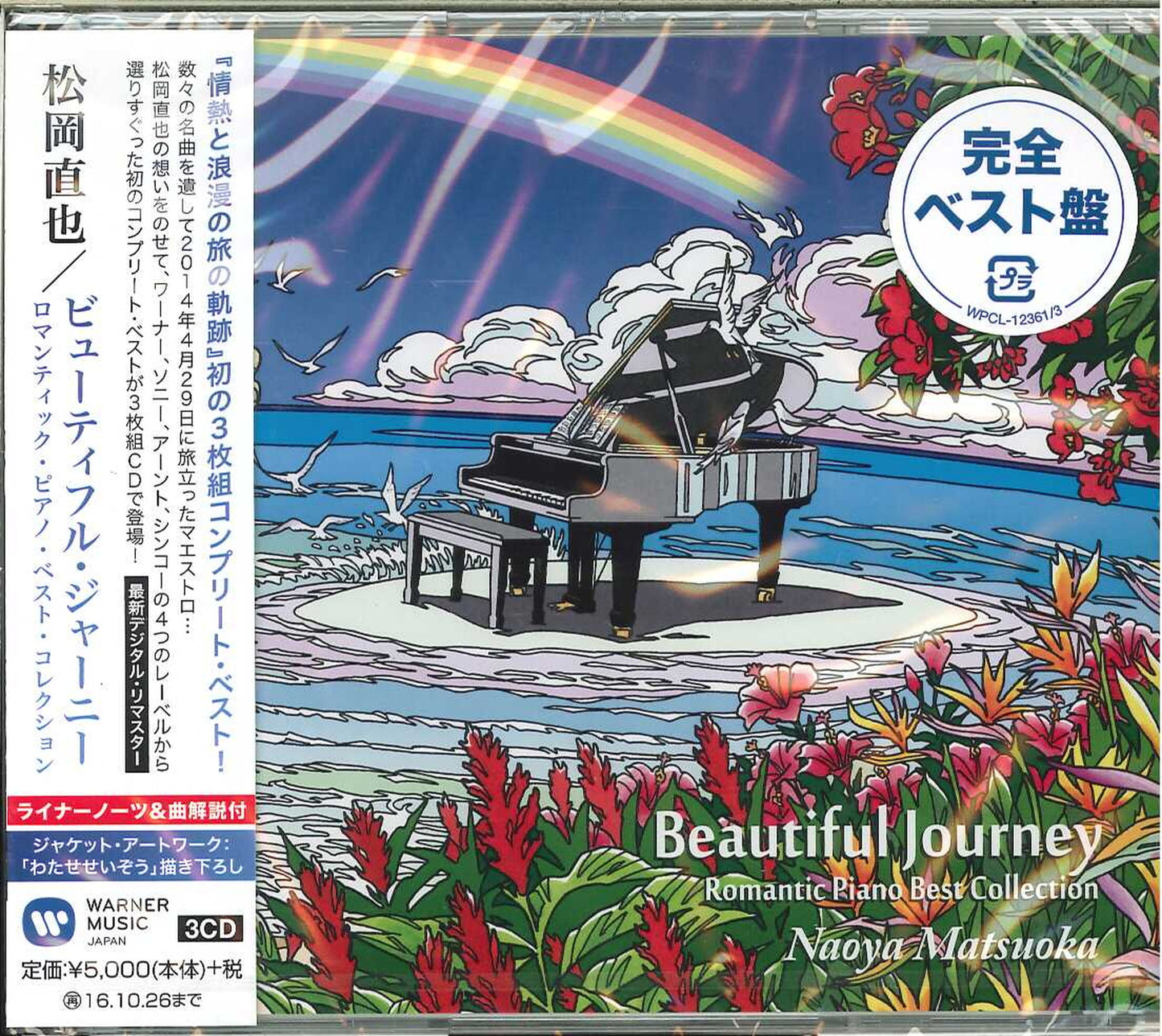 Naoya Matsuoka - Beautiful Journey -Romantic Piano Best Collection- - Japan  3 CD