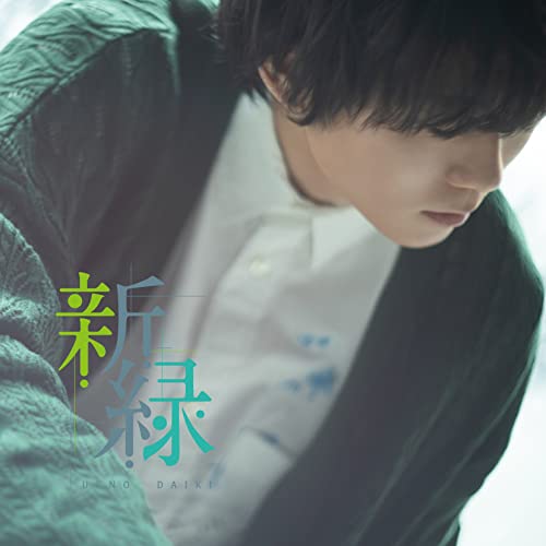 Daiki Ueno - Shinryoku [2CD] - Japan CD