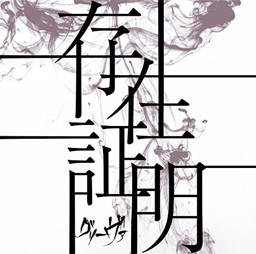 Grieva - Sonzai Shomei - Japan CD