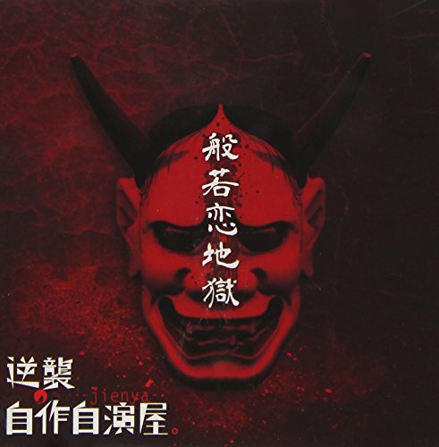 Gyakushu No Jisaku Jien Ya. - Hannya Koi Jigoku - Japan  CD+DVD Limited Edition