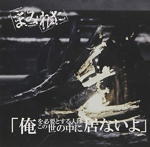 Mamireta - Ore Wo Hitsuyotosuru Hito Wa Konoyo Ni Inaiyo (Type-B) - Japan  CD Limited Edition