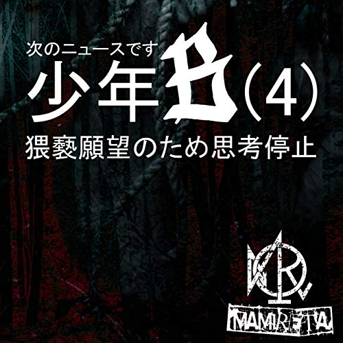 Mamireta - Tsugi No News Desu Shonen B 84) Waizatsu Ganbo No Tame Shiko Teishi (Type-A) - Japan  CD+DVD