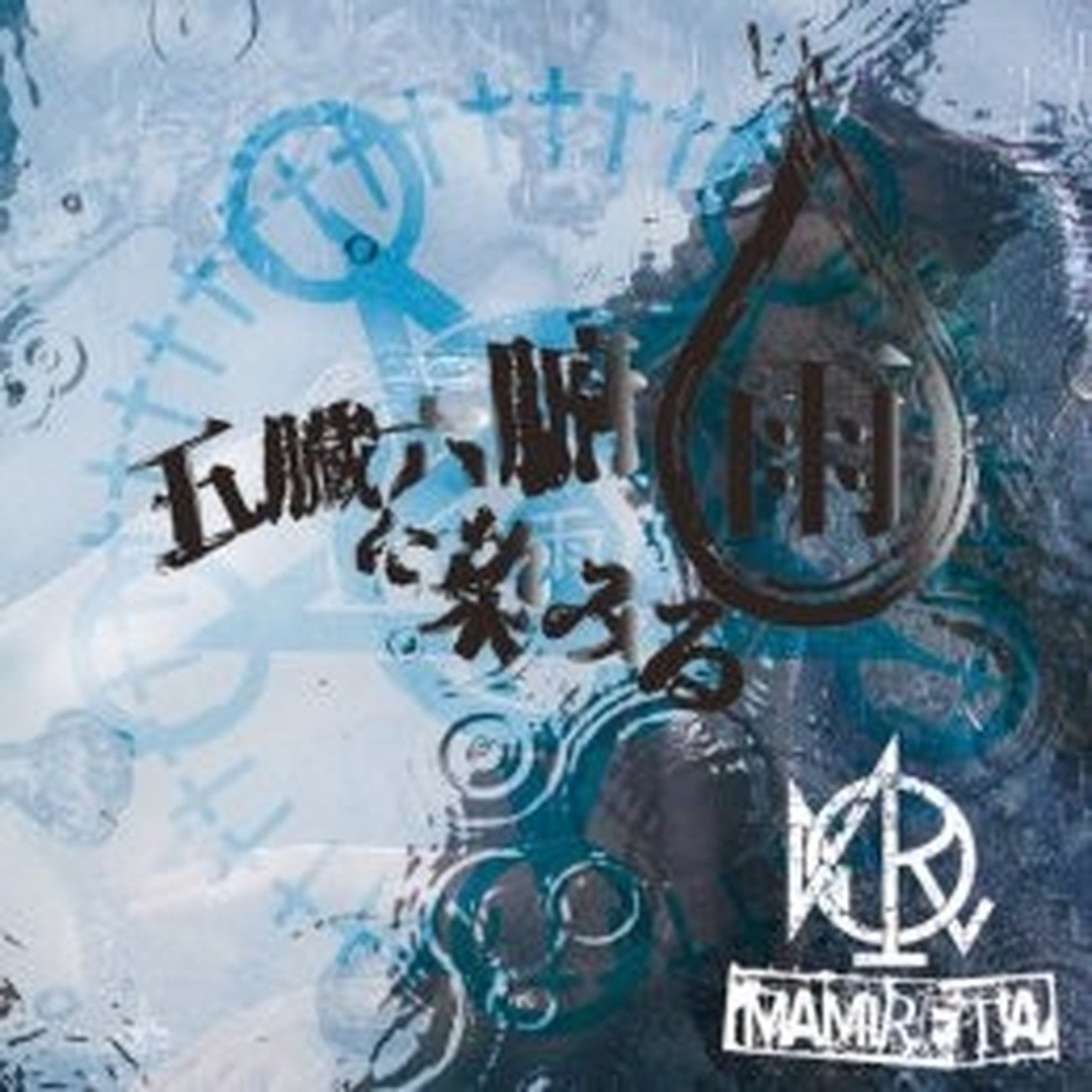 Mamireta - Gozoroppu Ni Shimiru Ame - Japan  CD Limited Edition