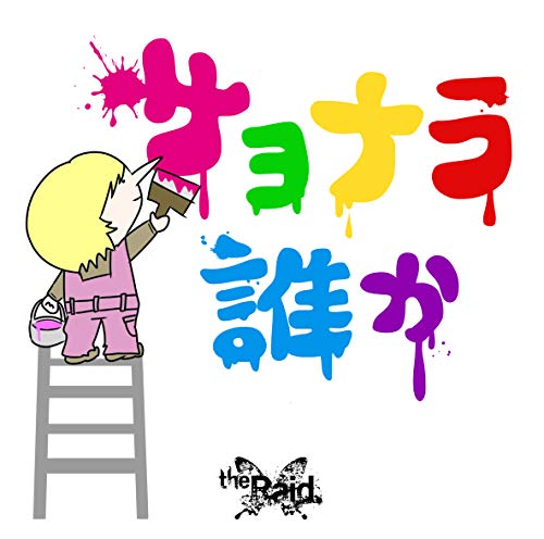 The Raid. - Sayonara Dareka (Type-D) - Japan  CD