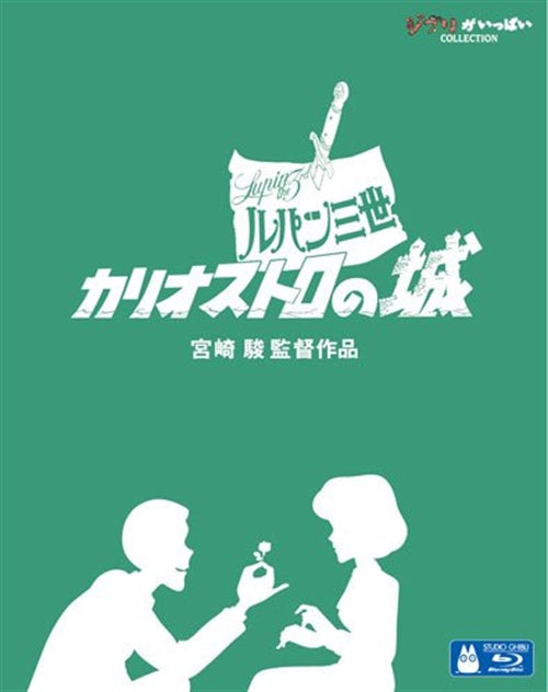 Animation - Lupin the Third: The Castle of Cagliostro - Japan Blu-ray Disc