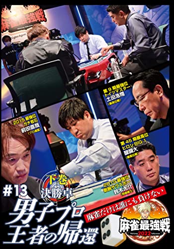KINDAI MAH-JONG PRESENTS MAH-JONG SAIKYOU SEN 2022 #13 DANSHI PRO OUJA NO KIKAN GEKAN 3 - Japan DVD