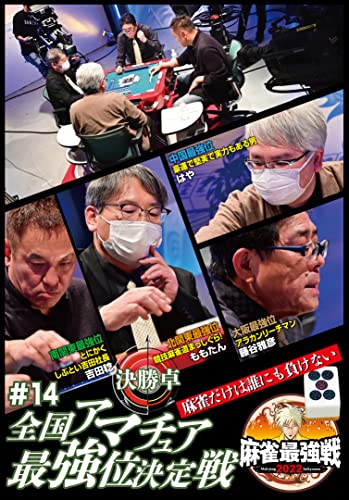 KINDAI MAH-JONG PRESENTS MAH-JONG SAIKYOU SEN 2022 #14 ZENKOKU AMATEUR SAIKYOUI KETTEI SEN - Japan DVD