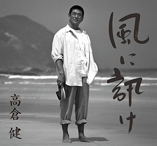 Ken Takakura - Kaze Ni Kike Ken Takakura Uta No Sekai - Japan  CD Bonus Track