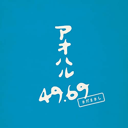 Masashi Sada - Aoharu 49.69 [Limited Release] - Japan LP Record