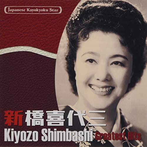 Kiyozo Shinbashi - Japanese Kayokyoku Star 48 Shinbashi Kiyozou - Japan CD