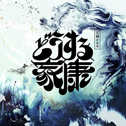Inamoto Hibiki - Taiga Drama[dousuru Ieyasu]original Soundtrack Vol.1 - Japan CD