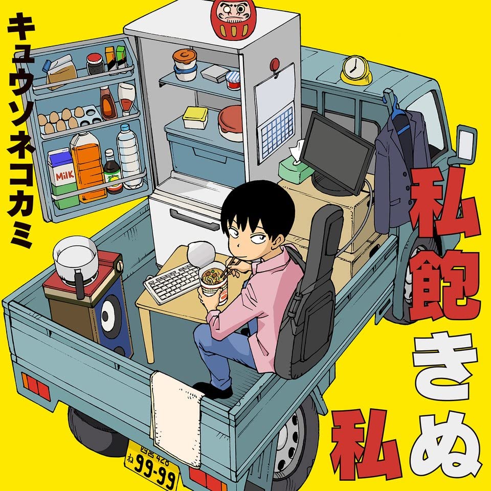 Kyusonekokami - Watashi Akinu Watashi - Japan CD