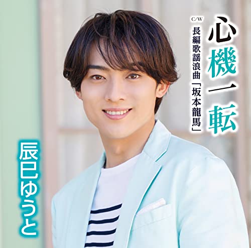 Yuto Tatsumi - Shinki Itten [Type D] - Japan CD single