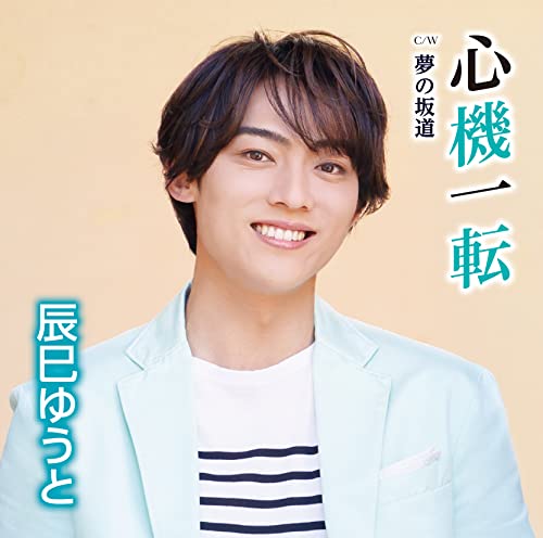 Yuto Tatsumi - Shinki Itten [Type F] - Japan CD single