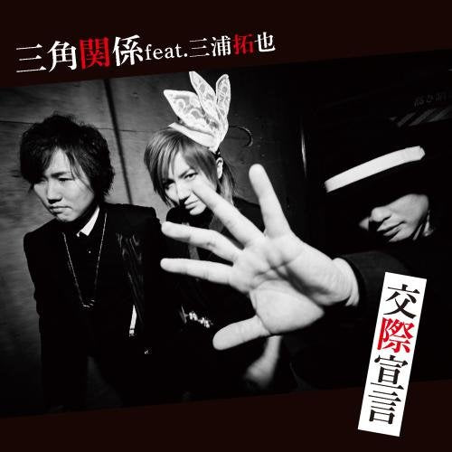 Sankakukankei Feat. Takuya Miura - Kosai Sengen - Japan CD