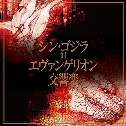 Shiro Sagisu & Masamicz Amano & Tokyo Philharmonic Orchestra - Shin Godzilla Tai Evangelion Kokyogaku - Japan  2 CD+Book