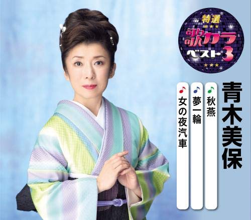 Miho Aoki - Tokusen Utakara Best 3 Miho Aoki - Japan CD