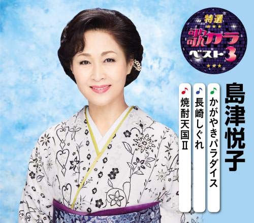 Etsuko Shimazu - Tokusen Utakara Best 3 Etsuko Shimazu - Japan CD