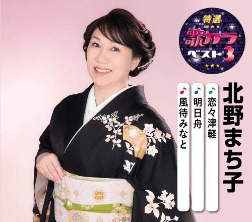Machiko Kitano - Tokusen Utakara Best 3 Machiko Kitano - Japan CD