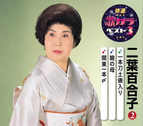 Yuriko Futaba - Tokusen Utakara Best 3 Yuriko Futaba 2 - Japan CD