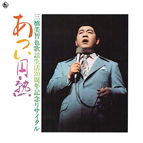 Michiya Mihashi - Atsui Enjuku (Kayo Seikatsu 20 Shunen Kinen Recital) - Japan  2 CD