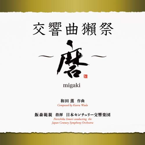Iimori Norichika & Japan Century Symphony Orchestra - Wada Kaoru: Kokyokyoku Dassai -Migaki-